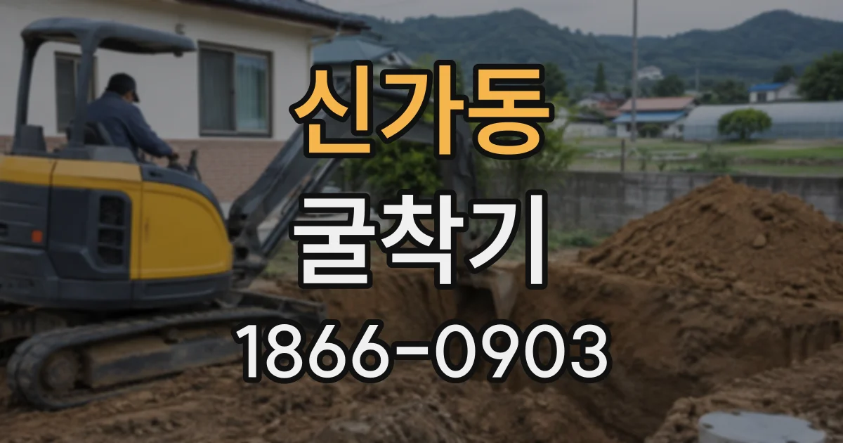 신가동 굴착기
