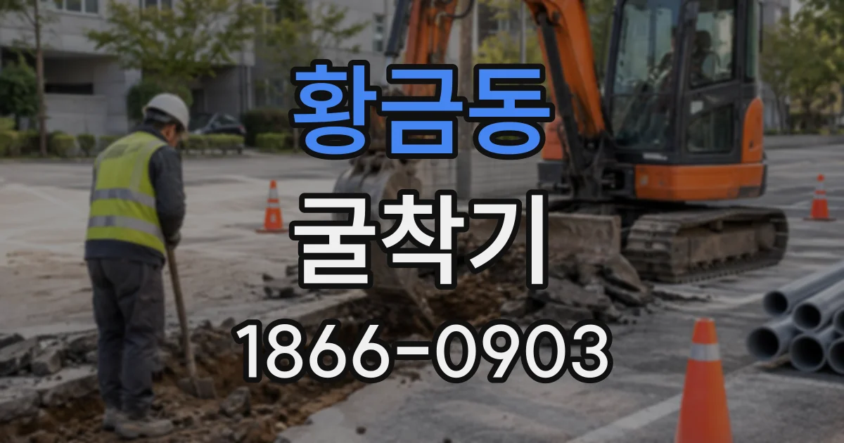 황금동 굴착기