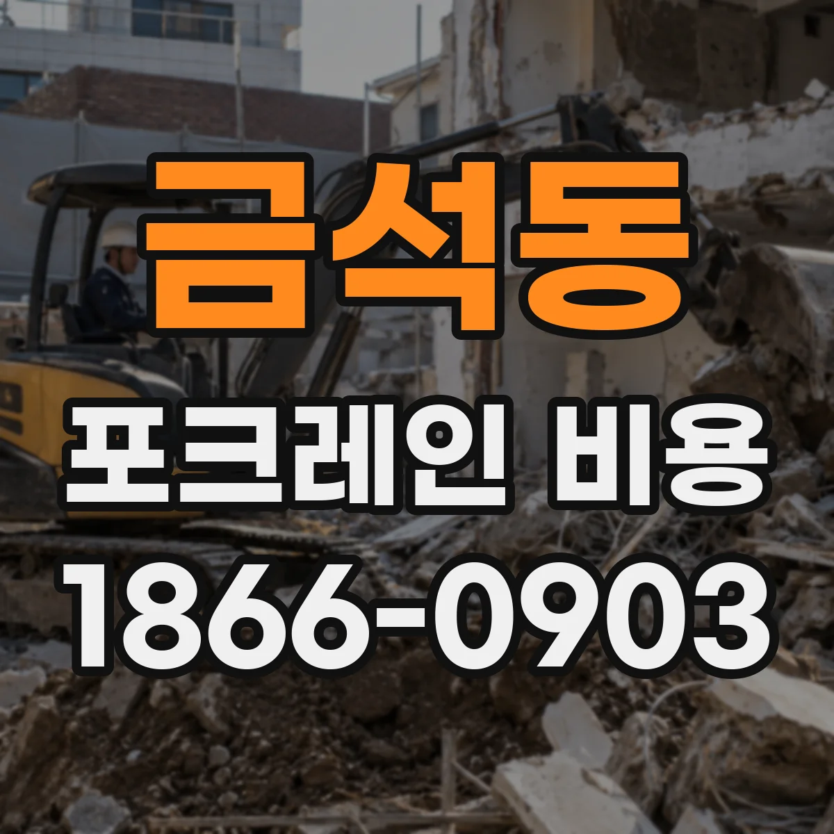 금석동 포크레인 비용