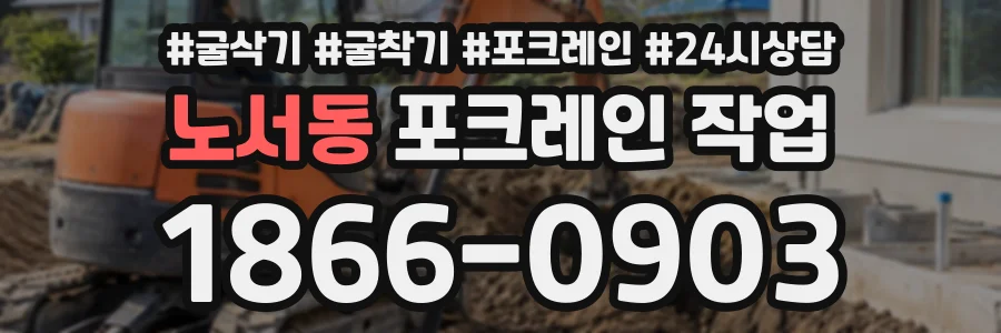 노서동 포크레인작업 상담 전화 1866-0903