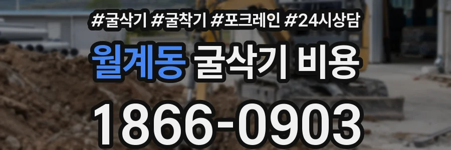 월계동 굴삭기 비용