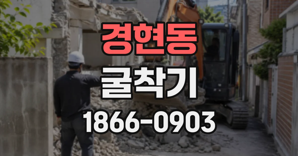 경현동 굴착기