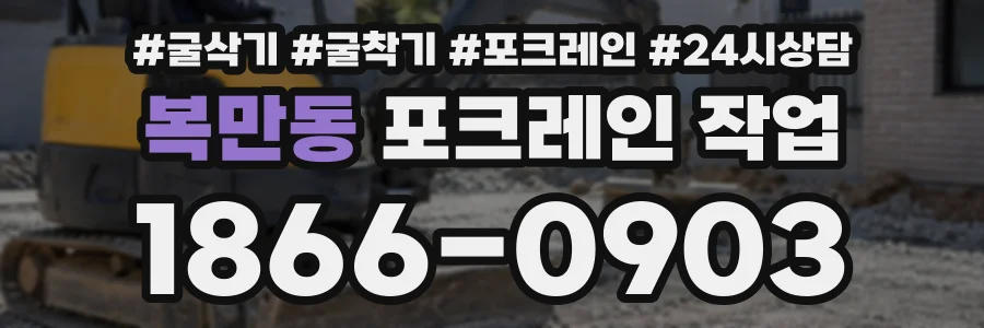 복만동 포크레인작업 상담 전화 1866-0903