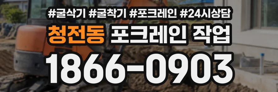 청전동 포크레인작업 상담 전화 1866-0903