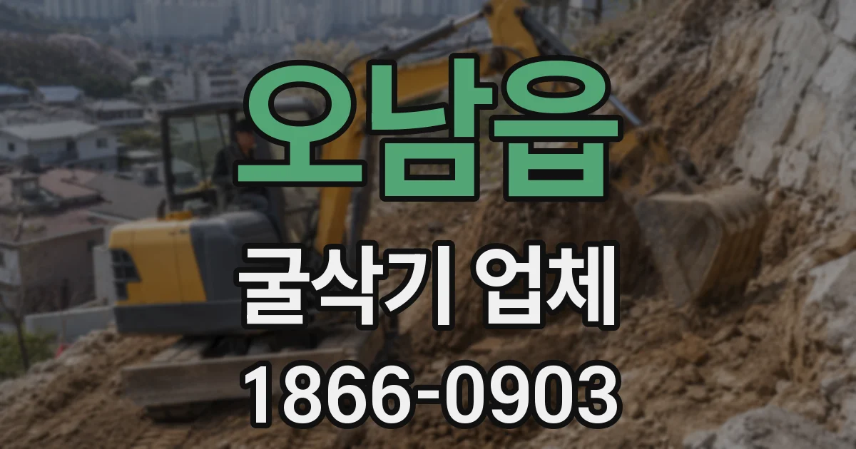 오남읍 굴삭기 업체