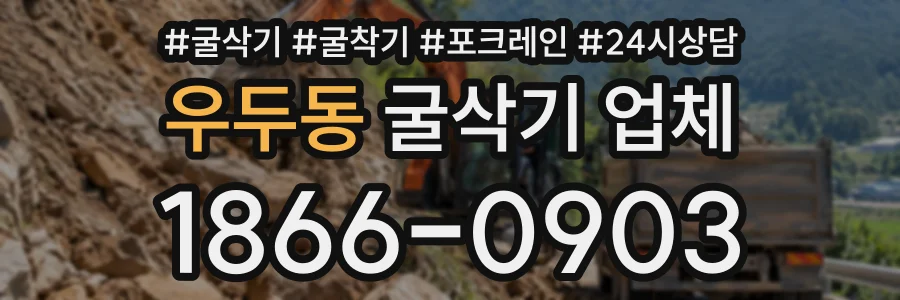 우두동 굴삭기업체 상담 전화 1866-0903