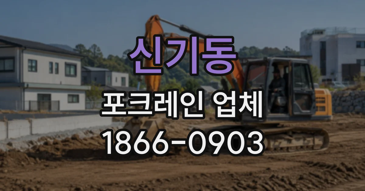 신기동 포크레인업체