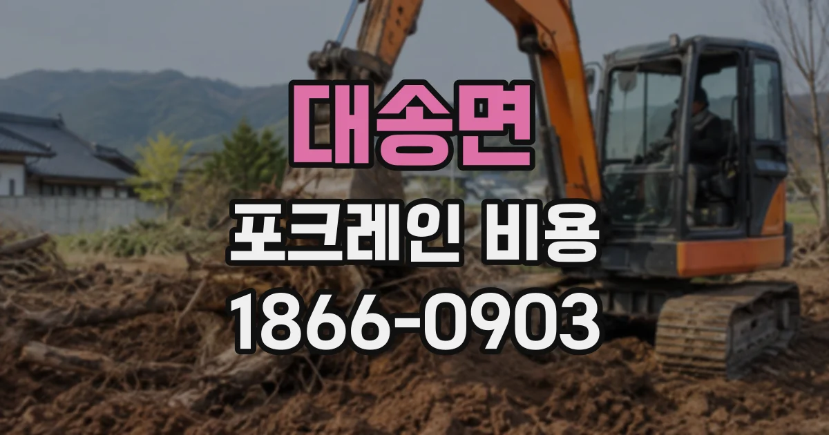대송면 포크레인비용