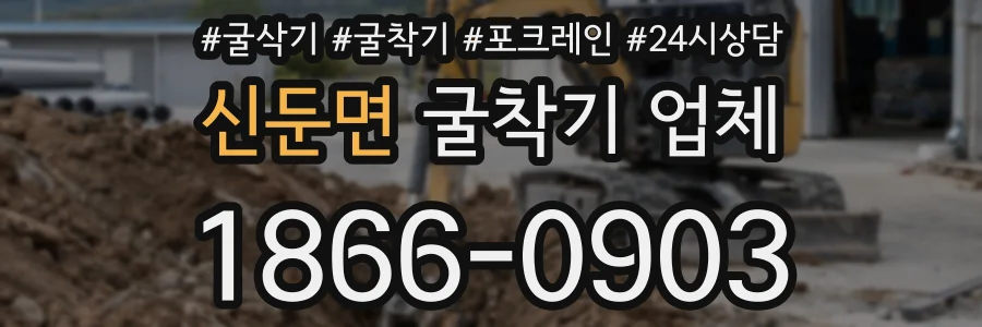 신둔면 굴착기 업체