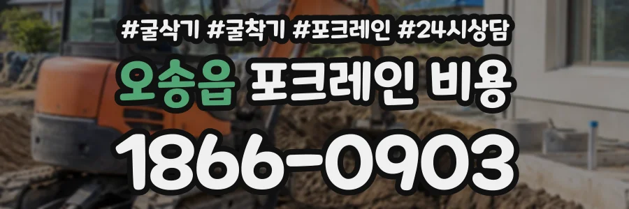 오송읍 포크레인비용 상담 전화 1866-0903