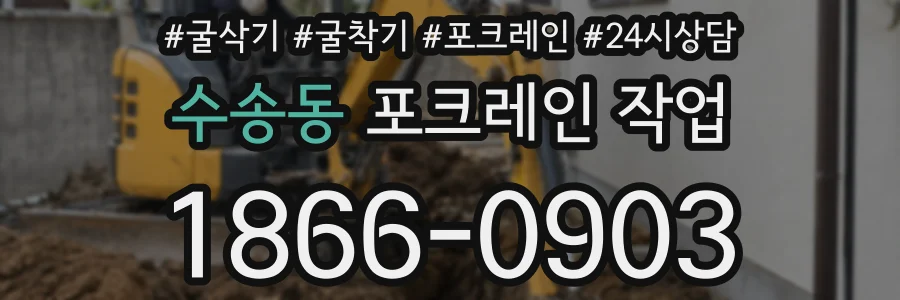 수송동 포크레인 작업