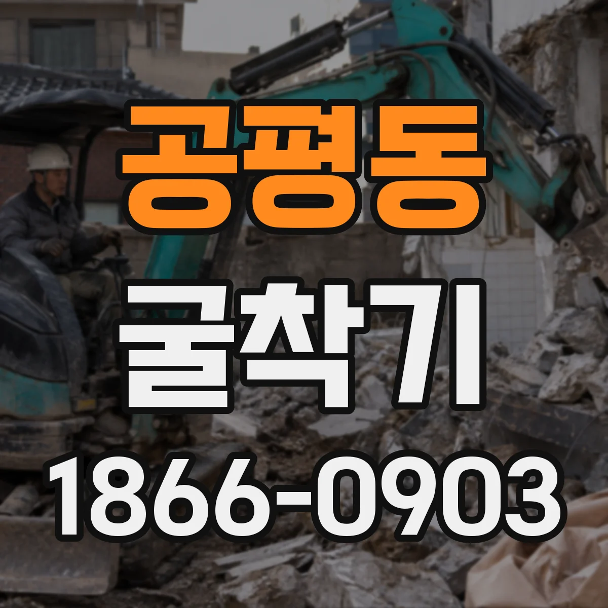 공평동 굴착기