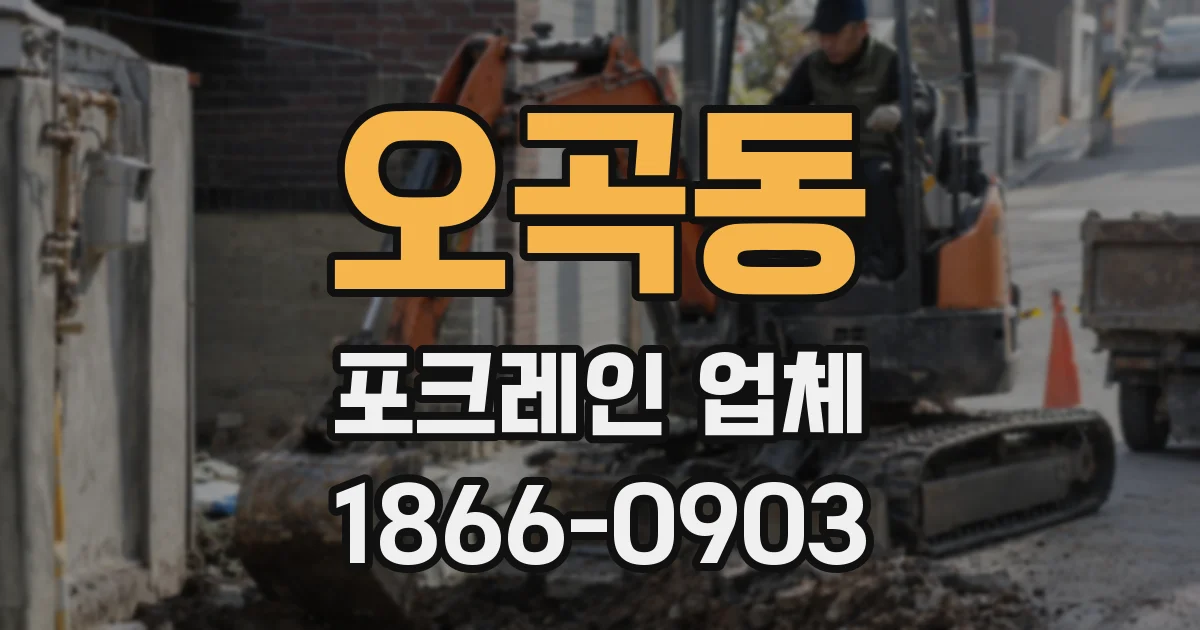 오곡동 포크레인 업체