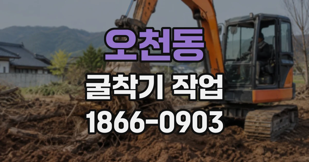 오천동 굴착기작업