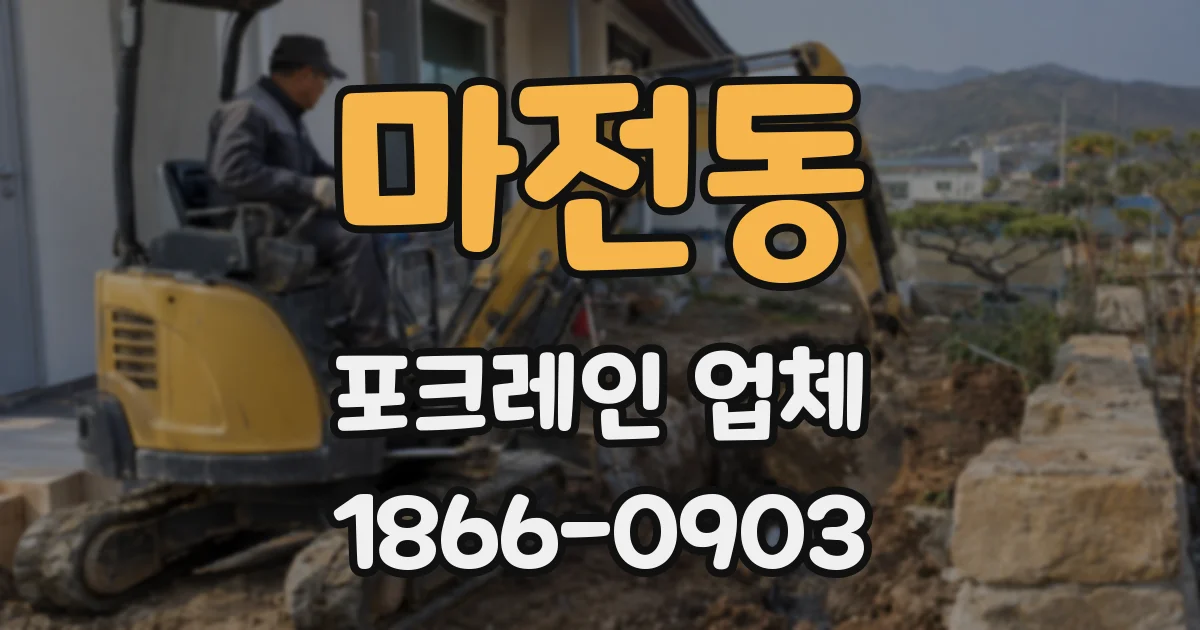 마전동 포크레인 업체