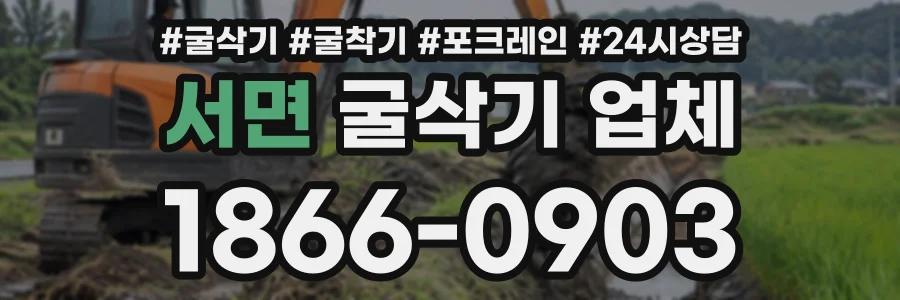 서면 굴삭기업체 상담 전화 1866-0903