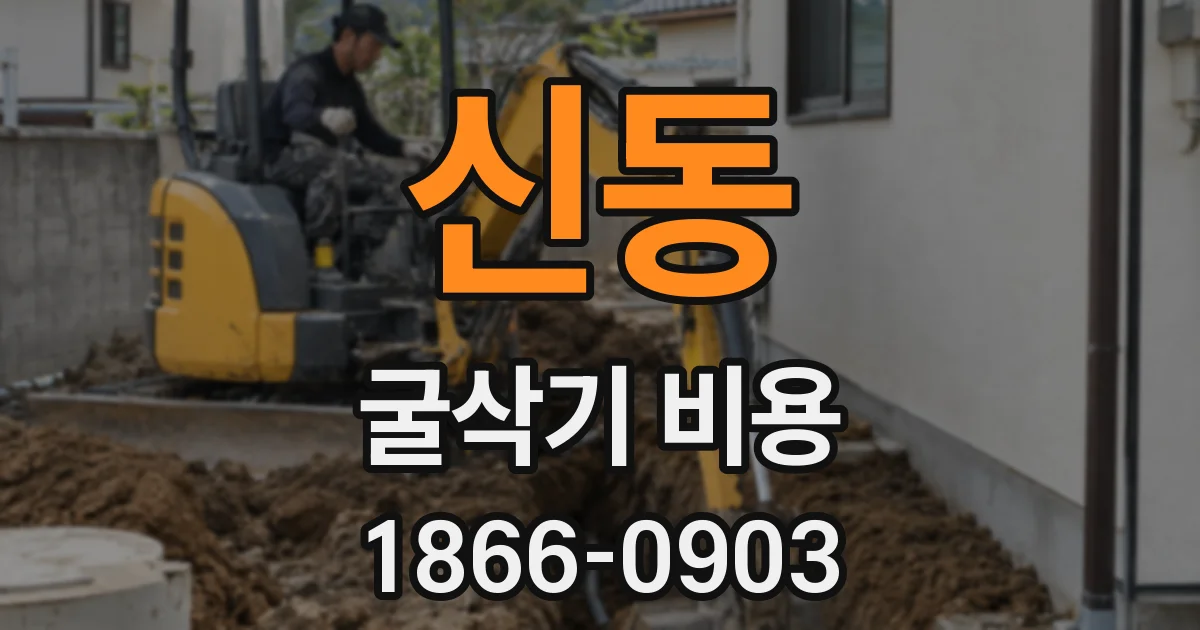 신동 굴삭기 비용