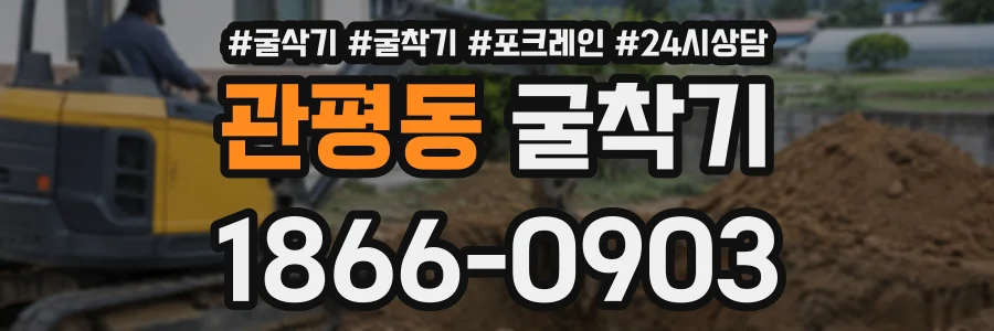 관평동 굴착기 상담 전화 1866-0903