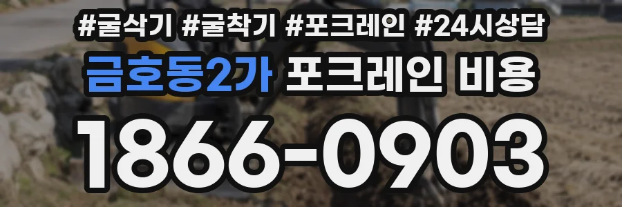 금호동2가 포크레인 비용