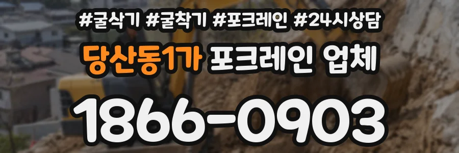 당산동1가 포크레인 업체