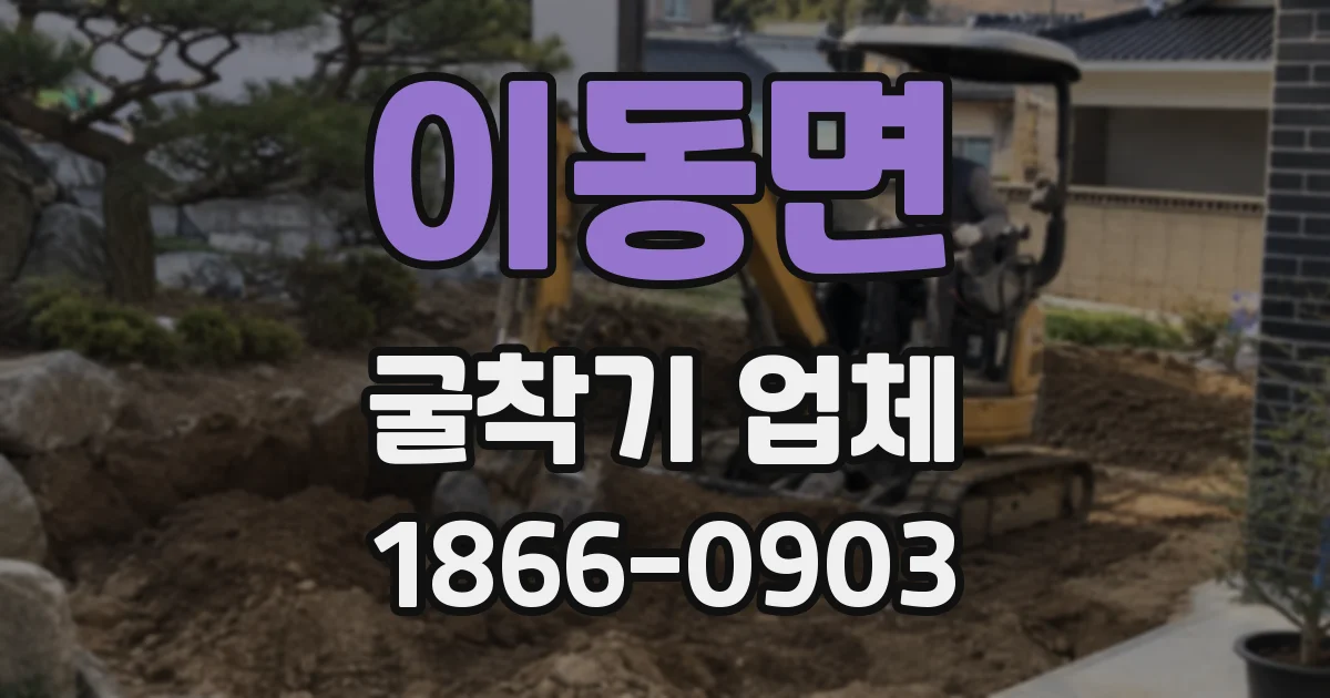 이동면 굴착기 업체