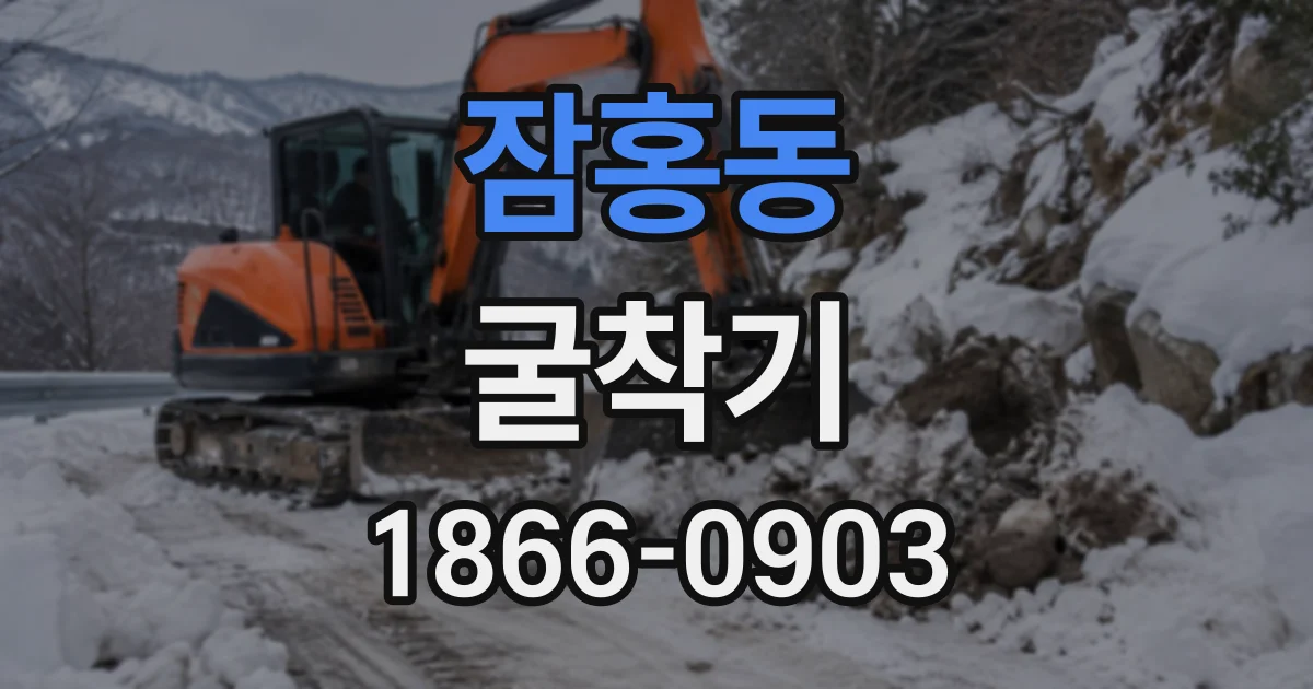 잠홍동 굴착기