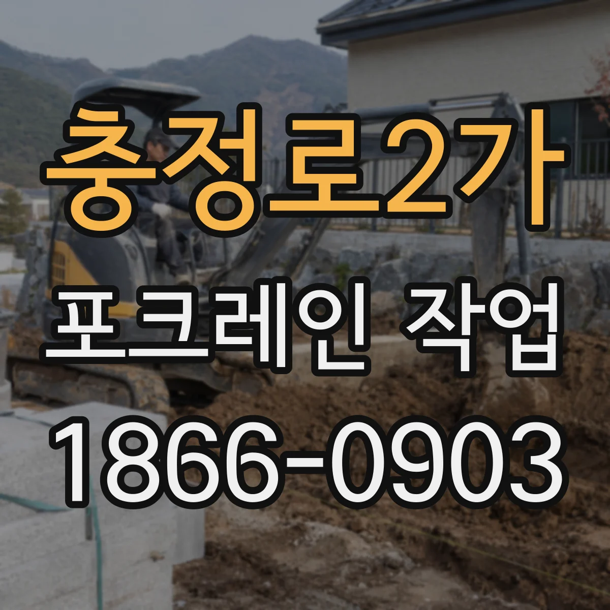 충정로2가 포크레인 작업