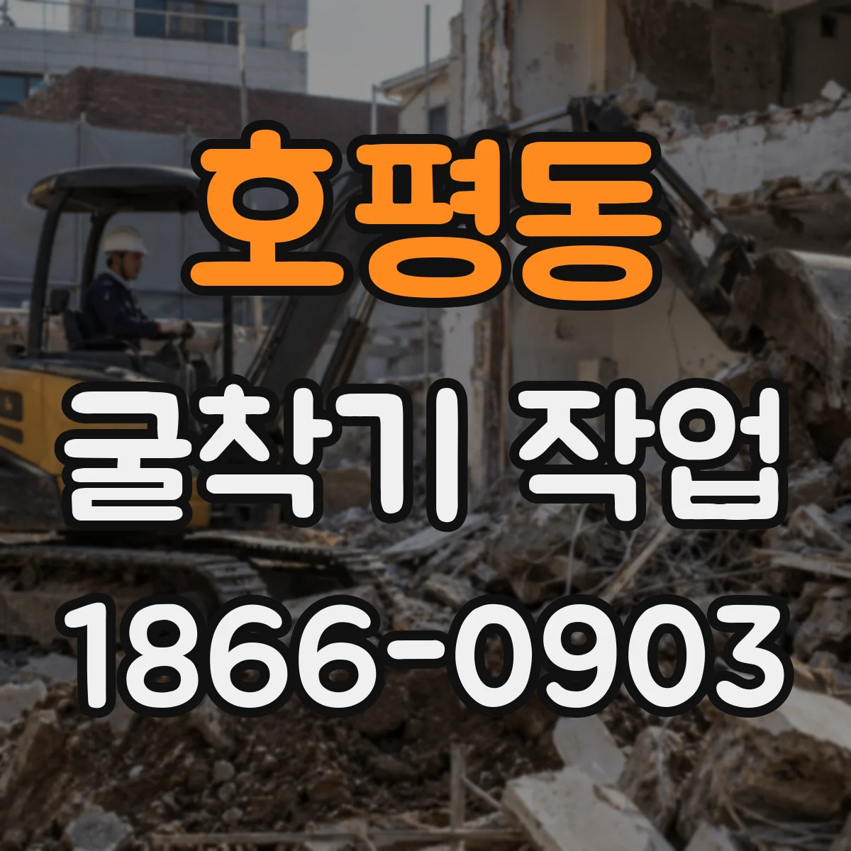 호평동 굴착기 작업