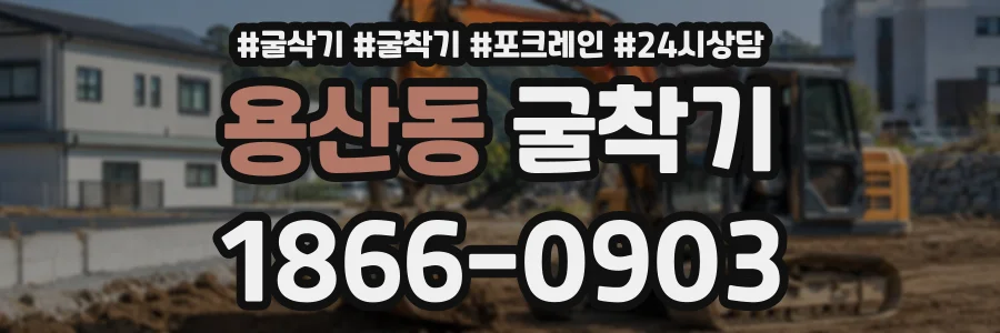 용산동 굴착기 상담 전화 1866-0903