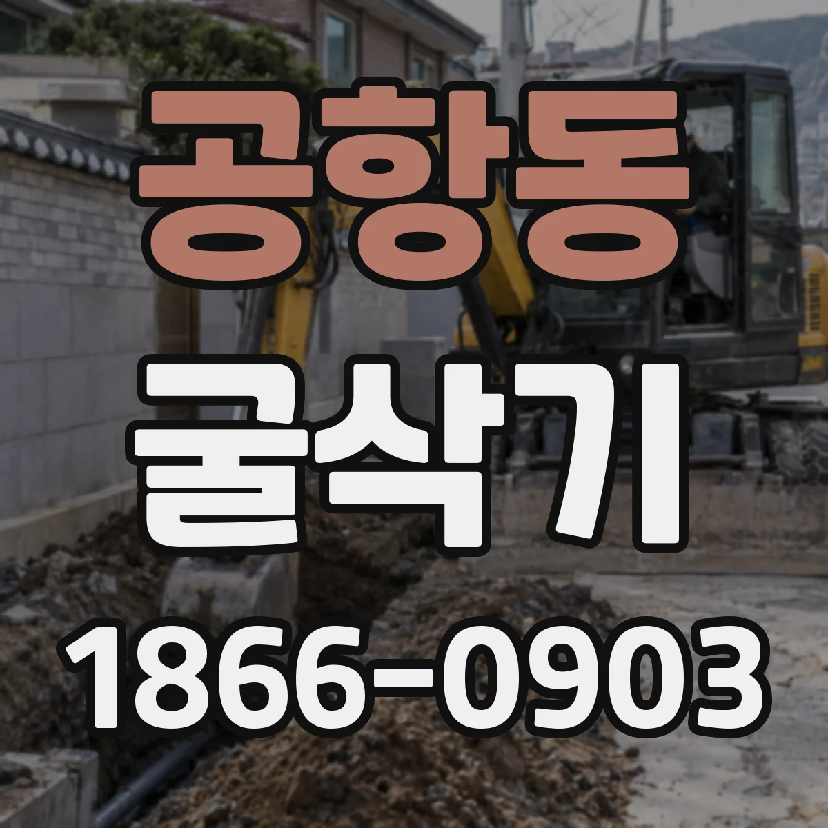 공항동 굴삭기