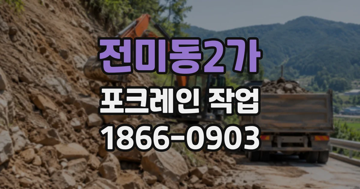 전미동2가 포크레인작업
