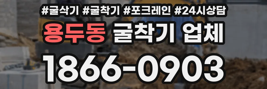 용두동 굴착기 업체