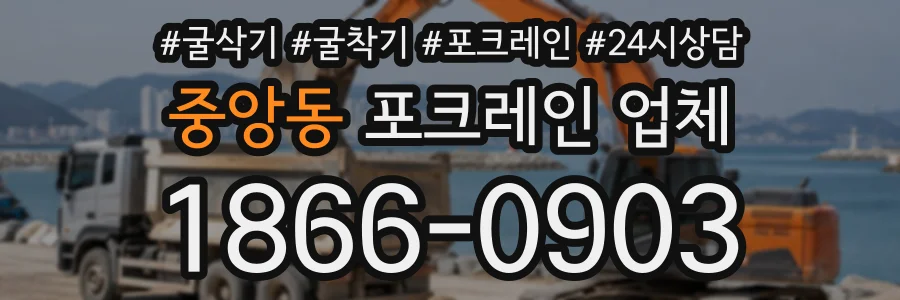 중앙동 포크레인업체 상담 전화 1866-0903