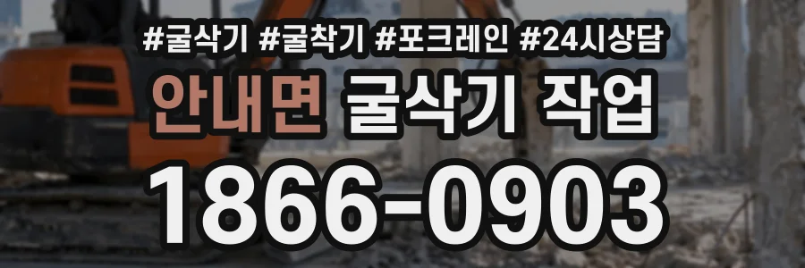 안내면 굴삭기작업 상담 전화 1866-0903
