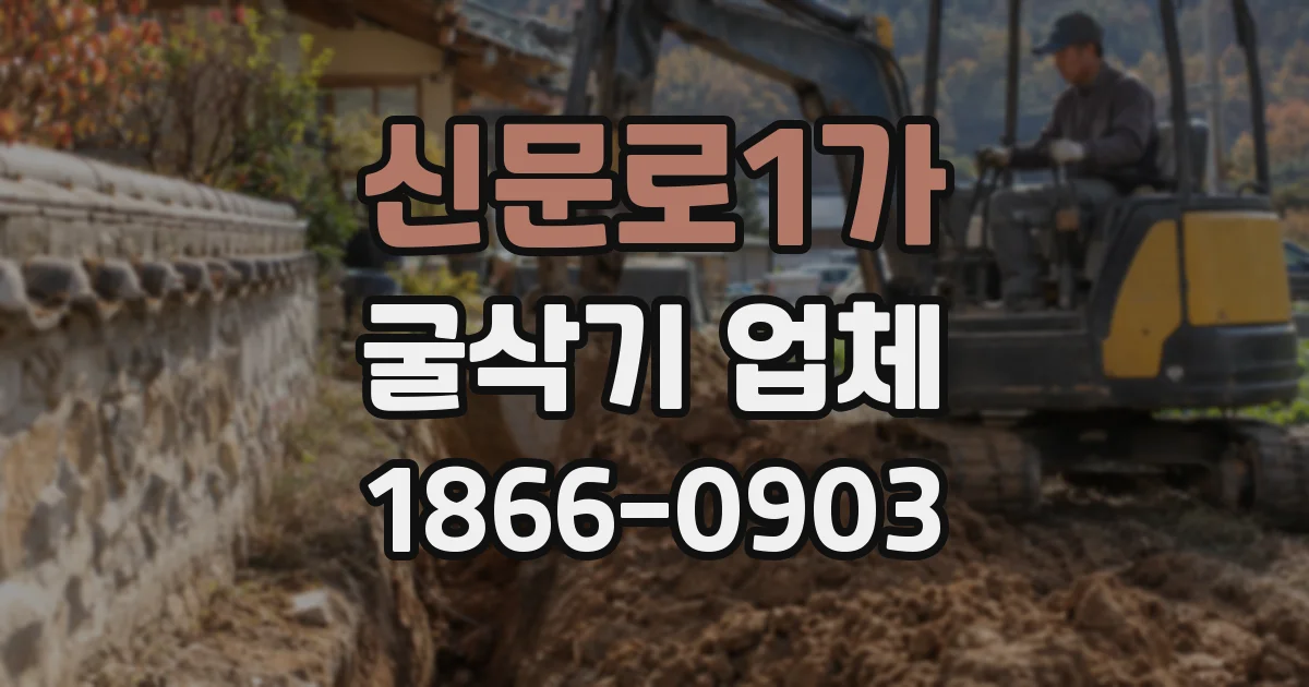 신문로1가 굴삭기 업체