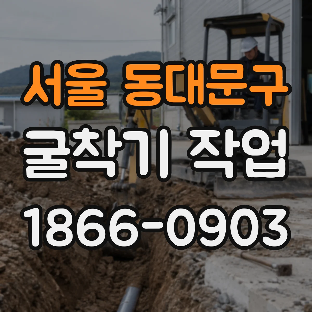 서울 동대문구 굴착기 작업