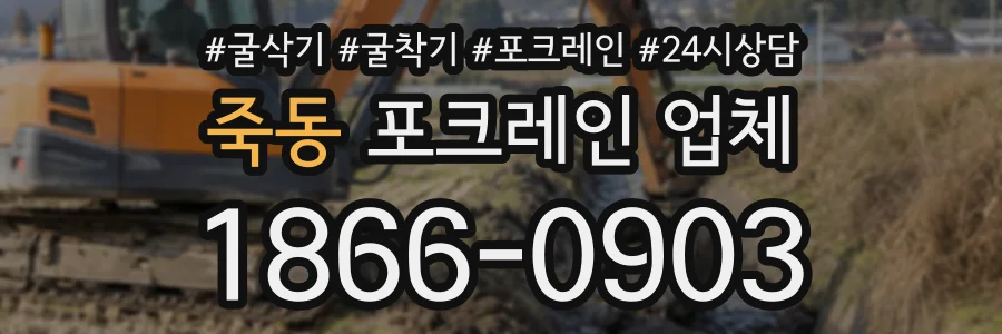 죽동 포크레인업체 상담 전화 1866-0903