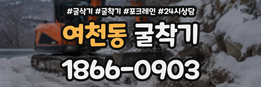 여천동 굴착기 상담 전화 1866-0903