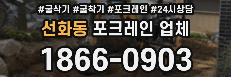 선화동 포크레인 업체