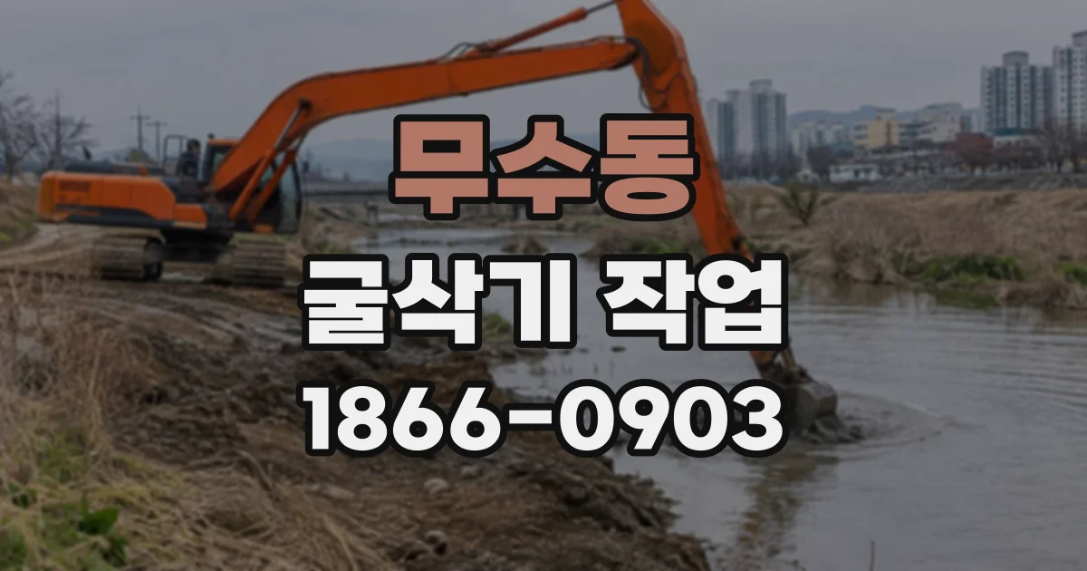 무수동 굴삭기작업