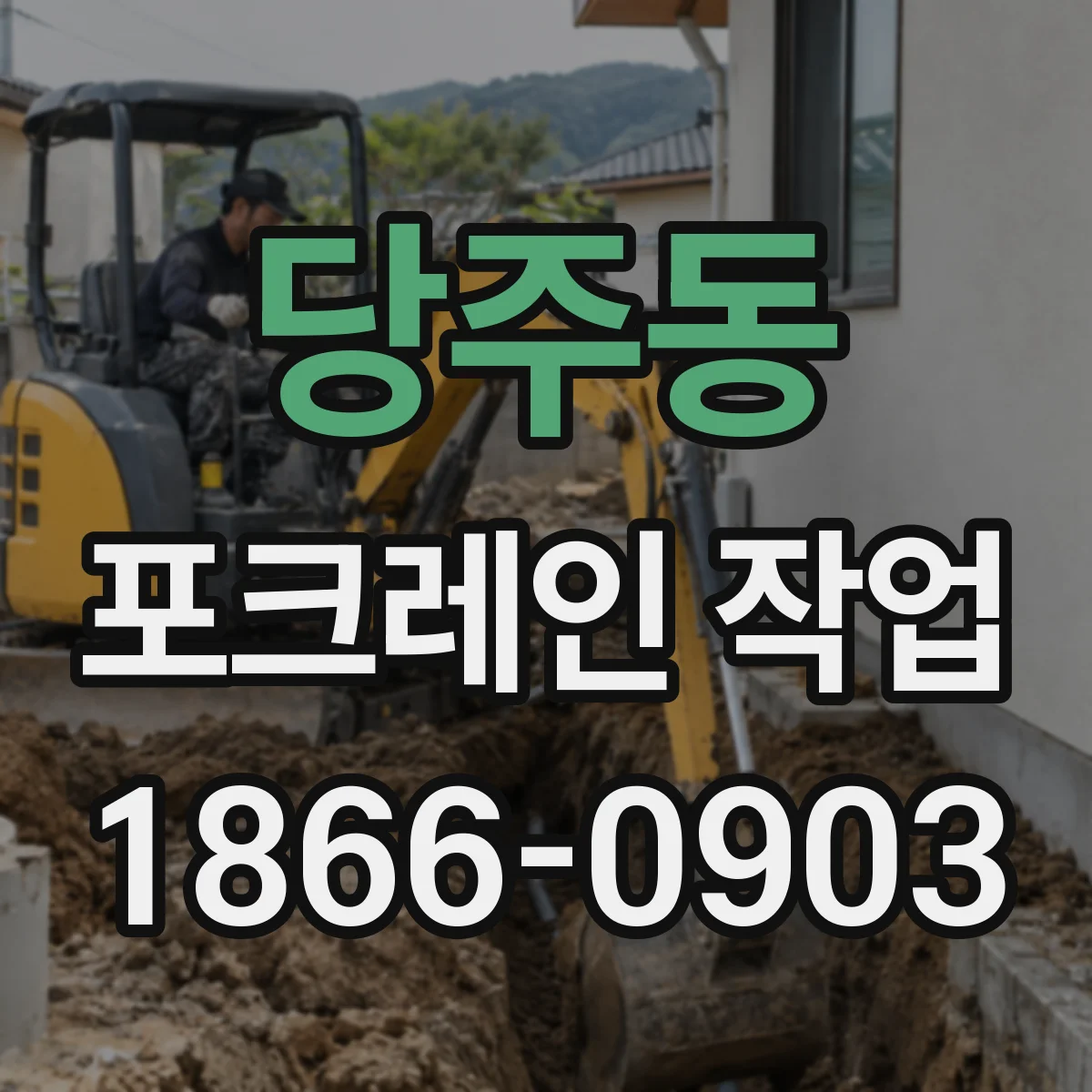 당주동 포크레인 작업