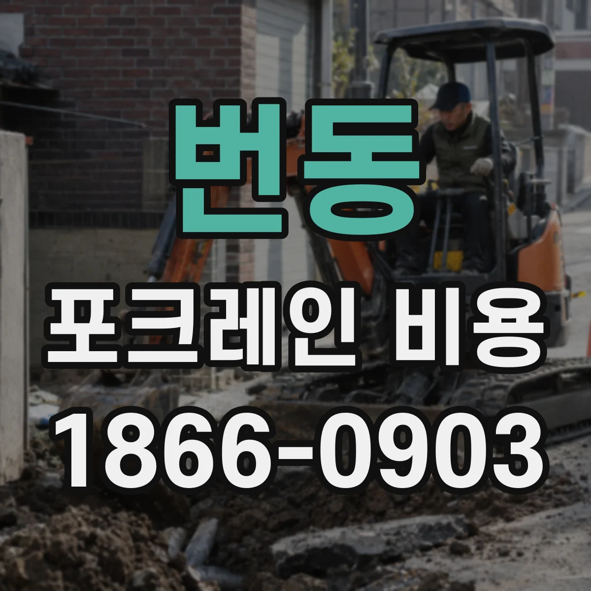 번동 포크레인 비용