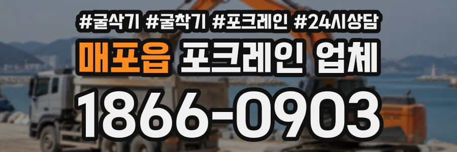 매포읍 포크레인업체 상담 전화 1866-0903