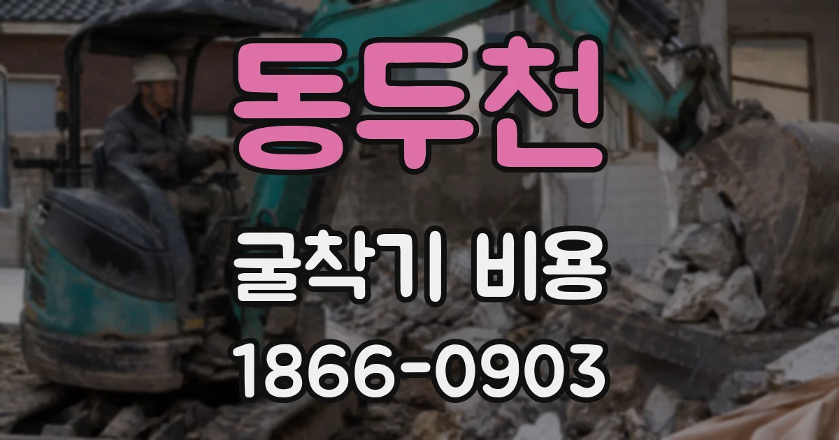 동두천 굴착기 비용