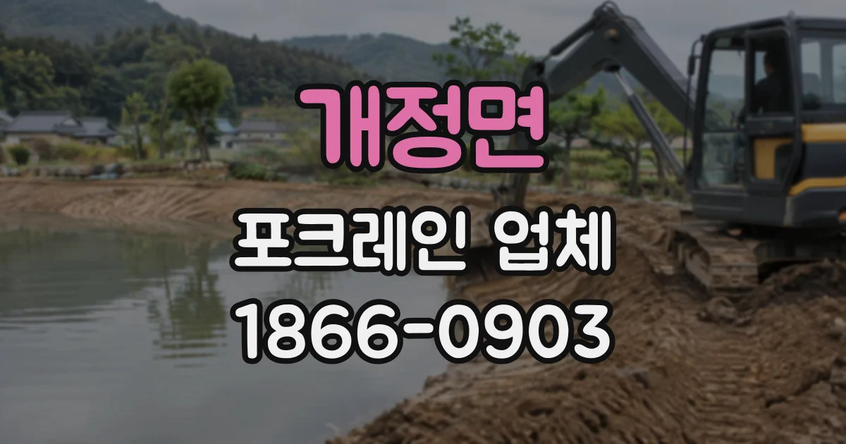 개정면 포크레인업체