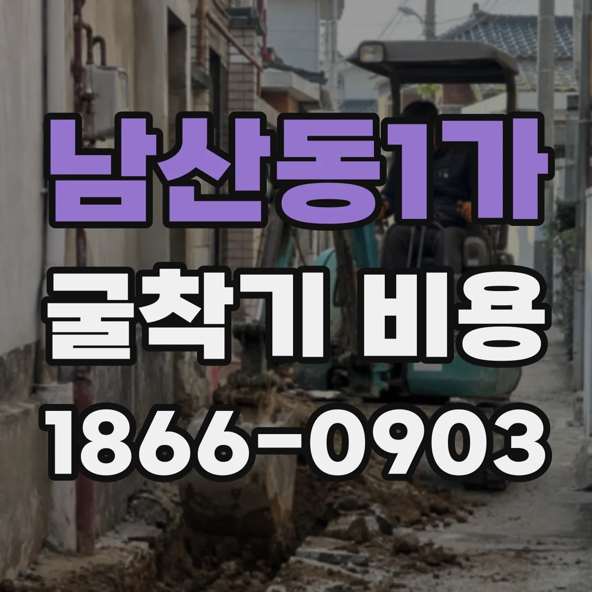 남산동1가 굴착기 비용