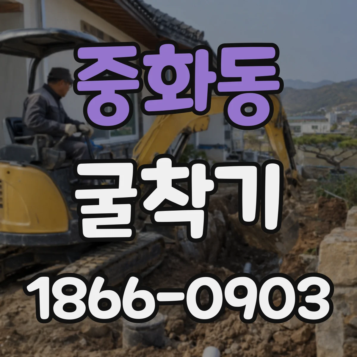 중화동 굴착기