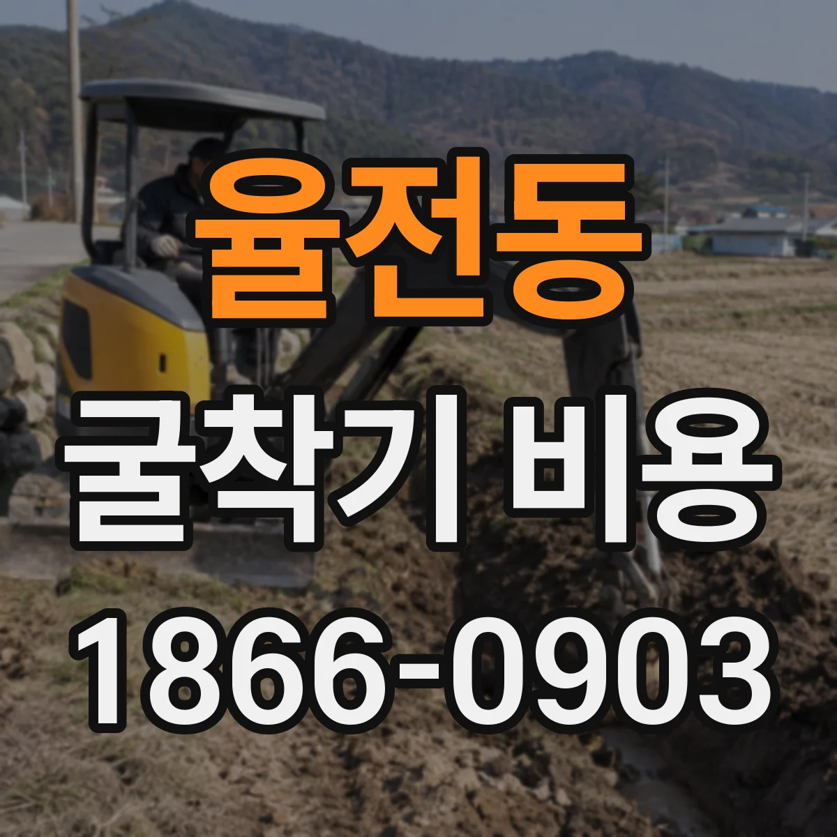 율전동 굴착기 비용