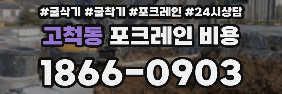 고척동 포크레인 비용