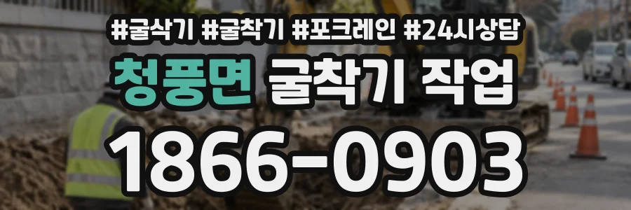 청풍면 굴착기작업 상담 전화 1866-0903